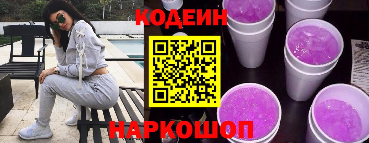 Codein Purple Drank  Вход с VPN  Семёнов  Codein Purple Drank 